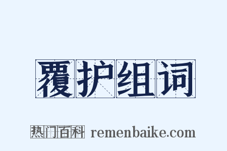 覆护组词是什么意思的图片